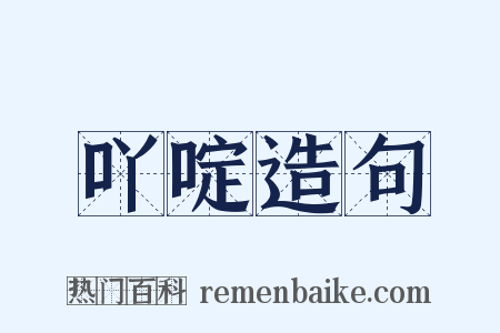 吖啶造句是什么意思的图片